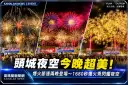 頭城夜空美炸了！250台無人機升空～1680秒煙火秀連兩晚登場