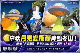 中秋月亮變飛碟降臨冬山！7米高「月球飛碟」今晚點亮～一路展到11月1日