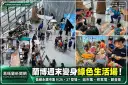 蘭博週末變身綠色生活場！低碳永續市集9/26、27登場～逛市集還能修家電、聽音樂