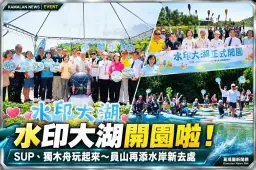 員山「水印大湖」正式開園！玩SUP、獨木舟～湖岸市集一次逛