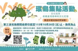 走進宜蘭文化基地蓋章趣！5處特色據點串聯～集滿印章換好禮