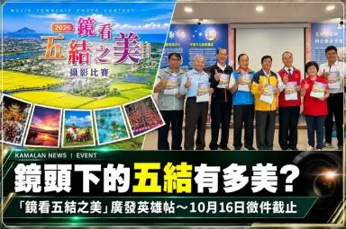 「鏡看五結之美」廣發英雄帖！攝影比賽徵件倒數～10月16日截止