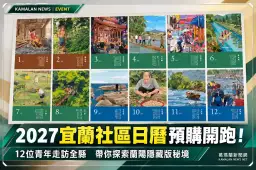 2027宜蘭社區日曆預購開跑！12位青年帶路～探索蘭陽隱藏版秘境