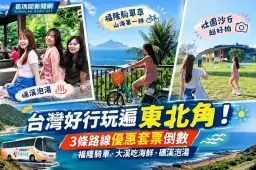 搭台灣好行玩遍東北角！網紅實測3條路線～福隆騎車、大溪吃海鮮、礁溪泡湯一次玩