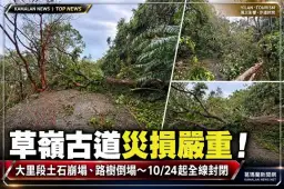 草嶺古道災損嚴重！大里段崩塌步道中斷～東北角管理處宣布全線暫停開放