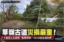 草嶺古道災損嚴重！大里段崩塌步道中斷～東北角管理處宣布全線暫停開放