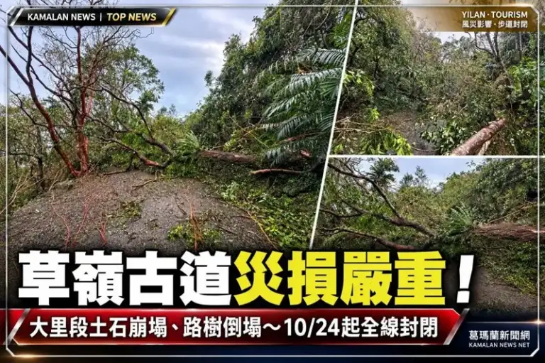 草嶺古道災損嚴重！大里段崩塌步道中斷～東北角管理處宣布全線暫停開放