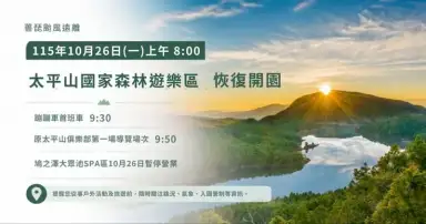 薔琵颱風過後太平山明早重新開園！蹦蹦車恢復行駛～部分步道、溫泉設施仍管制