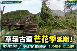 草嶺古道芒花季延期了！颱風造成步道設施受損～活動改至11月14日開跑