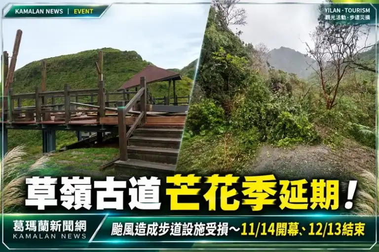 草嶺古道芒花季延期了！颱風造成步道設施受損～活動改至11月14日開跑