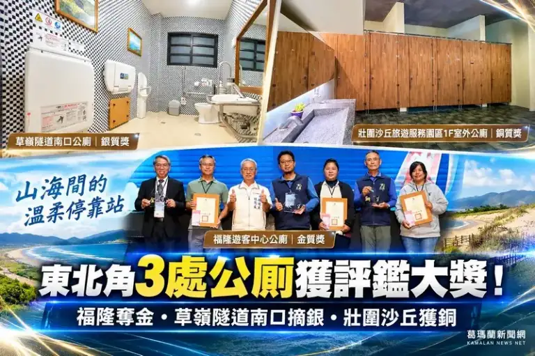 東北角3處公廁獲評鑑大獎！草嶺隧道南口、壯圍沙丘雙雙獲獎