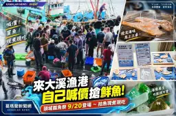 喊價、買魚、現煮現吃！2026頭城鱻魚祭9/20大溪漁港開吃
