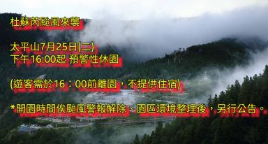 杜蘇芮颱風來襲 太平山遊樂區7/25下午四時起預警性休園