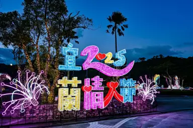 「2025宜蘭情人節」8/29-31相約愛在龍潭湖