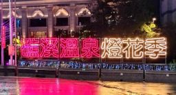 2022礁溪溫泉燈花季 璀璨閃耀至明年三月【影音新聞】