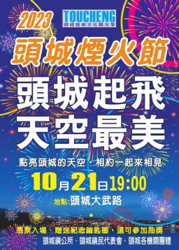 2023「頭城煙火節」 週六（21）璀璨登場